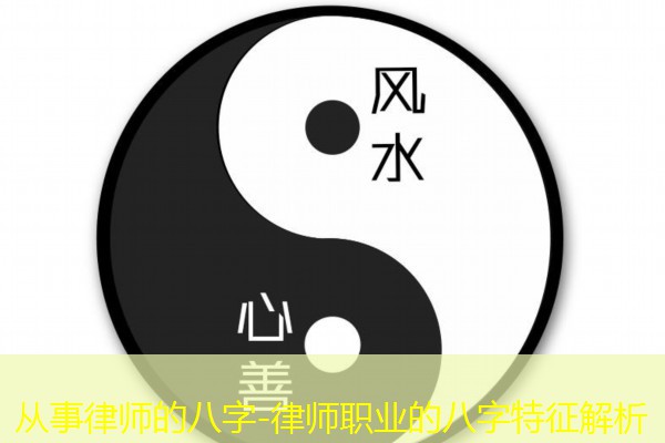  从事律师的八字-律师职业的八字特征解析