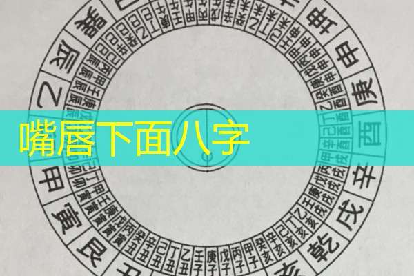  嘴唇下面八字
