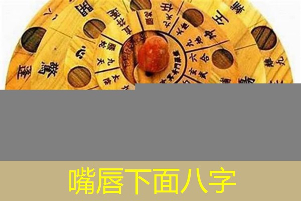  嘴唇下面八字