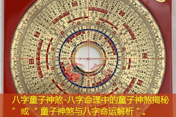  八字童子神煞-八字命理中的童子神煞揭秘＂ 或 ＂童子神煞与八字命运解析＂。