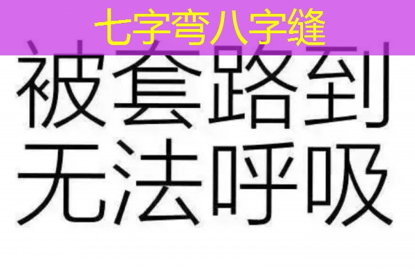  七字弯八字缝