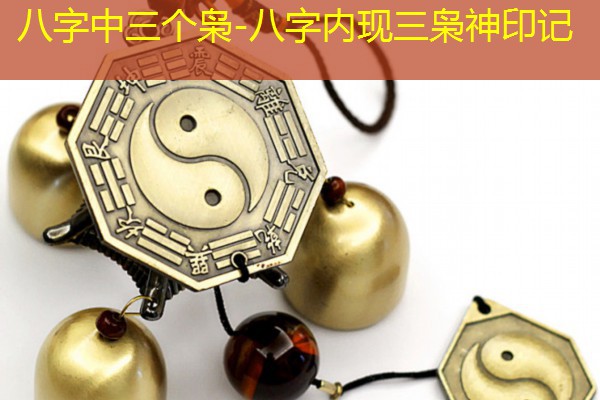  八字中三个枭-八字内现三枭神印记