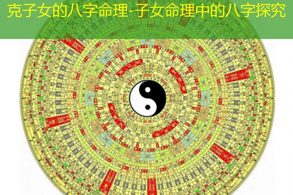  克子女的八字命理-子女命理中的八字探究