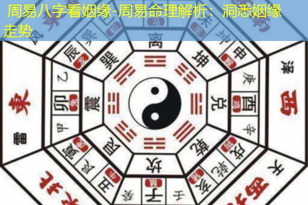  周易八字看姻缘-周易命理解析：洞悉姻缘走势