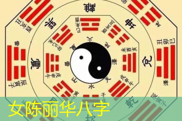  女陈丽华八字