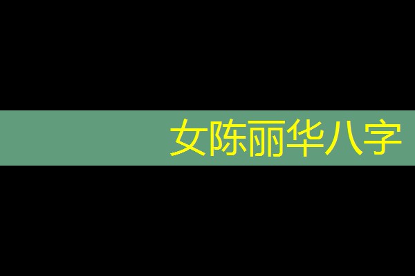  女陈丽华八字