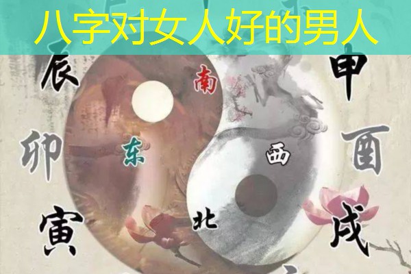  八字对女人好的男人