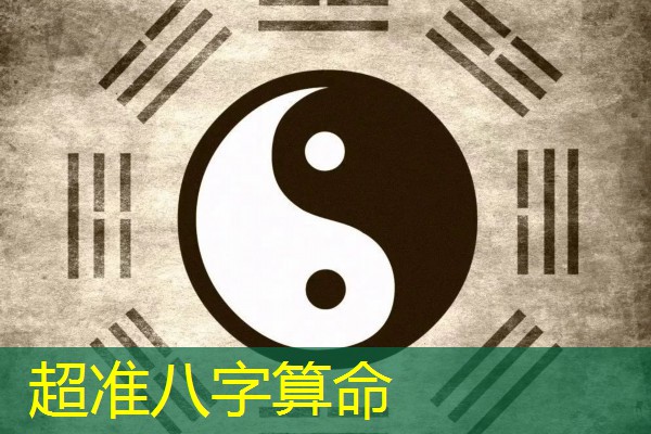  超准八字算命