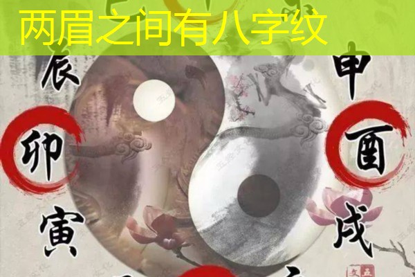  两眉之间有八字纹