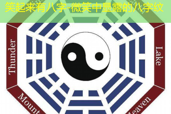  笑起来有八字-微笑中显露的八字纹
