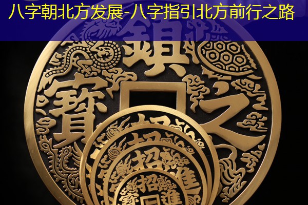  八字朝北方发展-八字指引北方前行之路