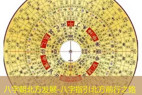  八字朝北方发展-八字指引北方前行之路