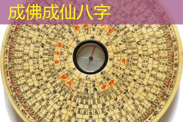  成佛成仙八字