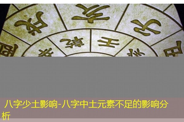  八字少土影响-八字中土元素不足的影响分析