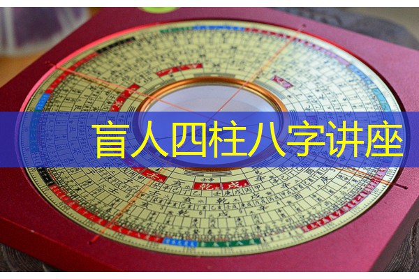  盲人四柱八字讲座