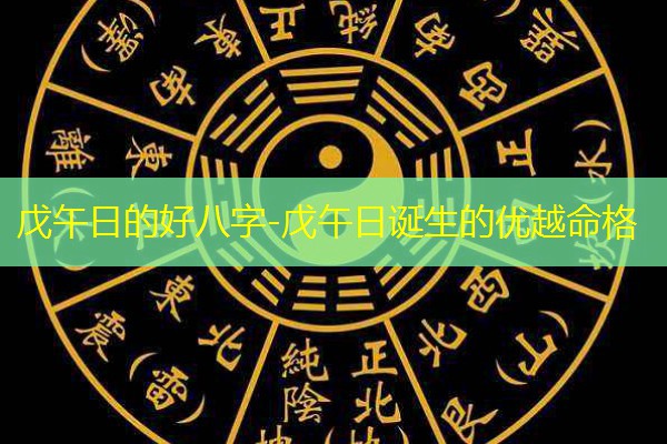  戊午日的好八字-戊午日诞生的优越命格