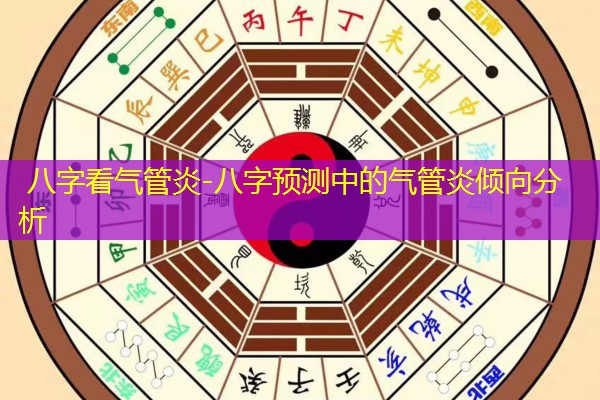  八字看气管炎-八字预测中的气管炎倾向分析