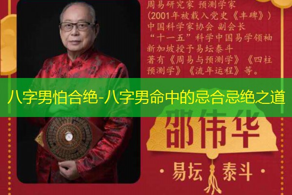  八字男怕合绝-八字男命中的忌合忌绝之道