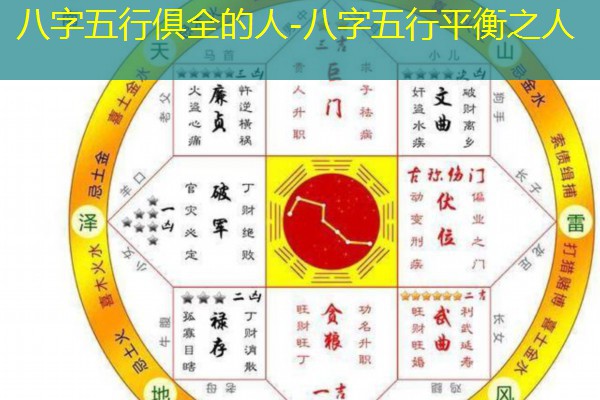  八字五行俱全的人-八字五行平衡之人