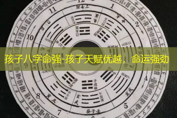  孩子八字命强-孩子天赋优越，命运强劲