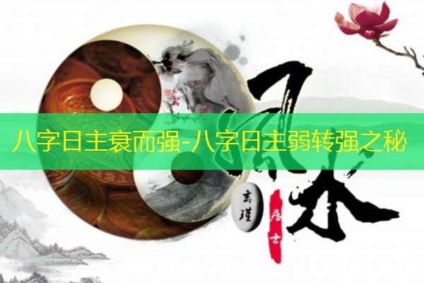  八字日主衰而强-八字日主弱转强之秘