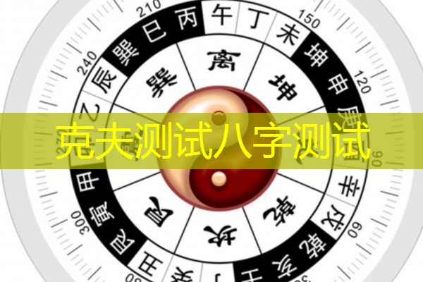  克夫测试八字测试