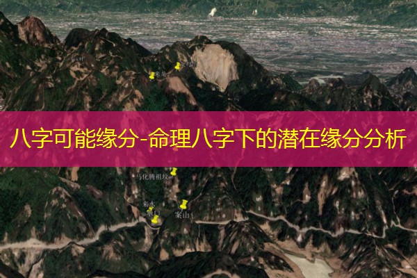  八字可能缘分-命理八字下的潜在缘分分析