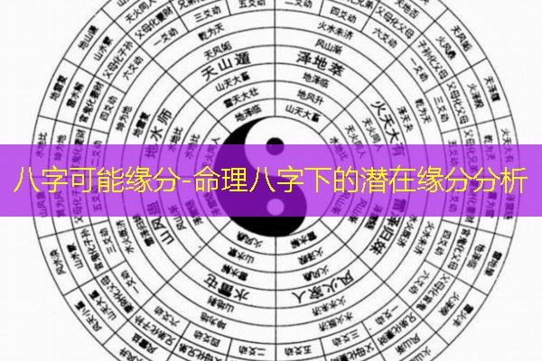  八字可能缘分-命理八字下的潜在缘分分析