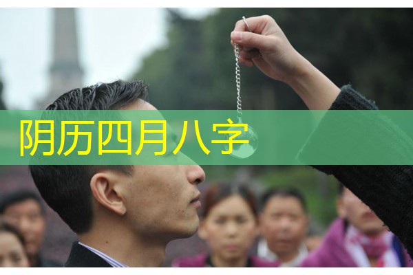  阴历四月八字