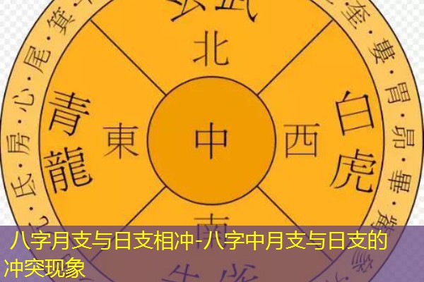  八字月支与日支相冲-八字中月支与日支的冲突现象