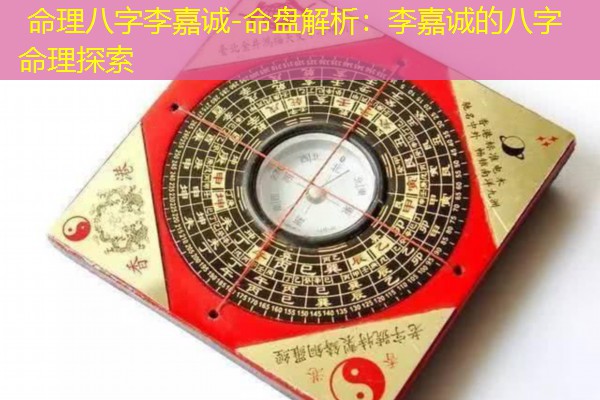  命理八字李嘉诚-命盘解析：李嘉诚的八字命理探索