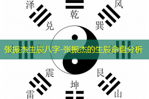  张振杰生辰八字-张振杰的生辰命盘分析