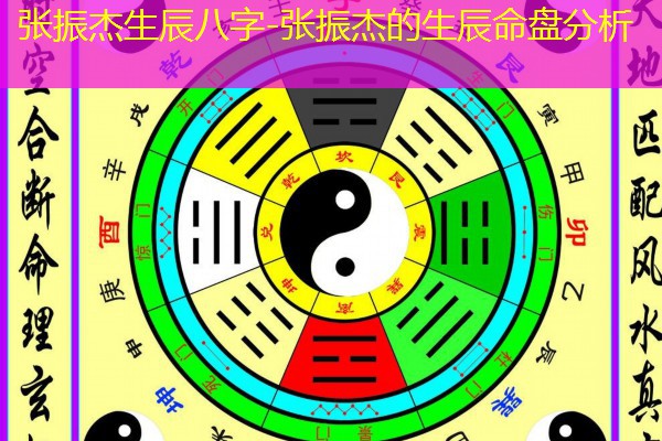  张振杰生辰八字-张振杰的生辰命盘分析
