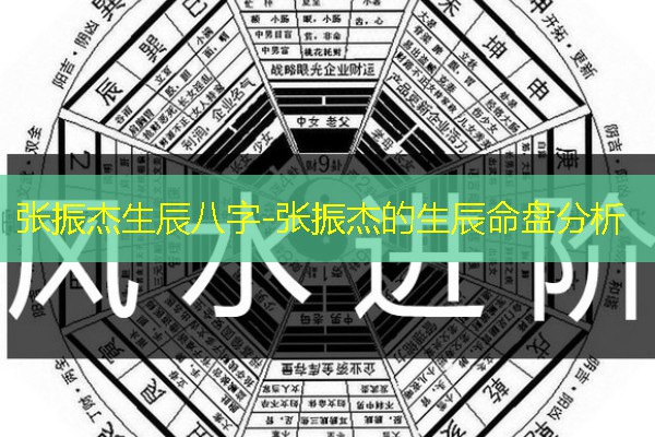  张振杰生辰八字-张振杰的生辰命盘分析
