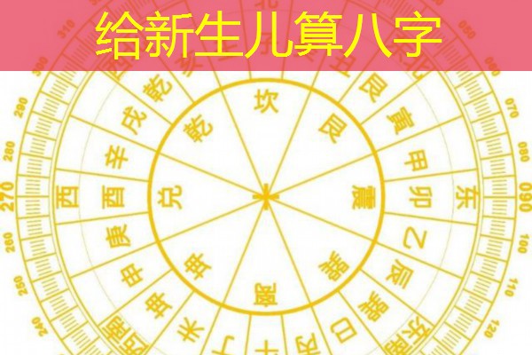  给新生儿算八字