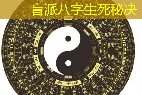  盲派八字生死秘决