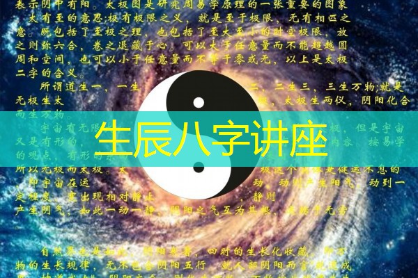  生辰八字讲座