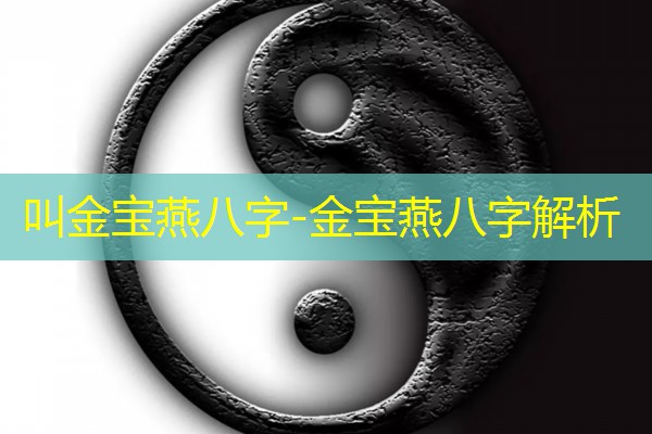 叫金宝燕八字-金宝燕八字解析