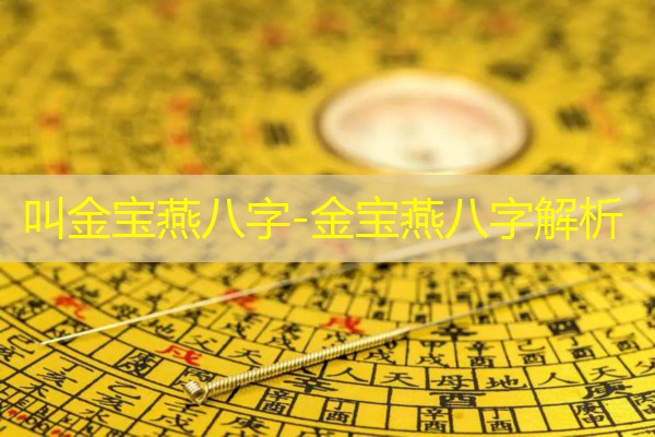  叫金宝燕八字-金宝燕八字解析