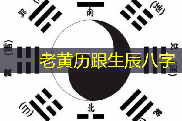  老黄历跟生辰八字