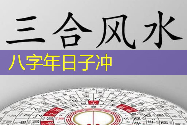  八字年日子冲