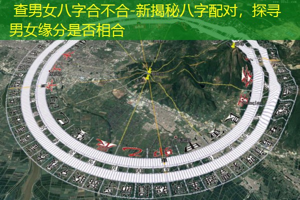  查男女八字合不合-新揭秘八字配对，探寻男女缘分是否相合