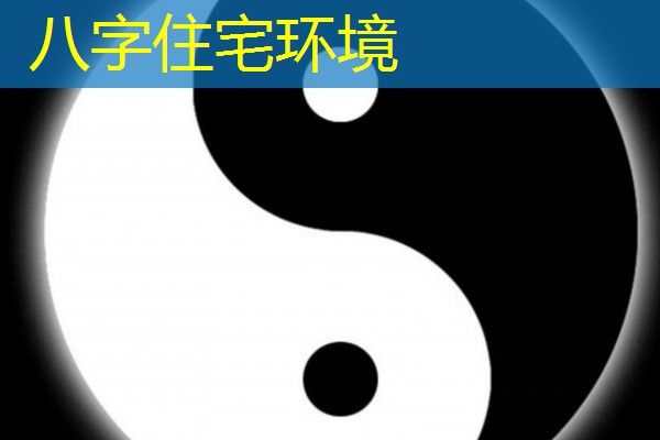  八字住宅环境