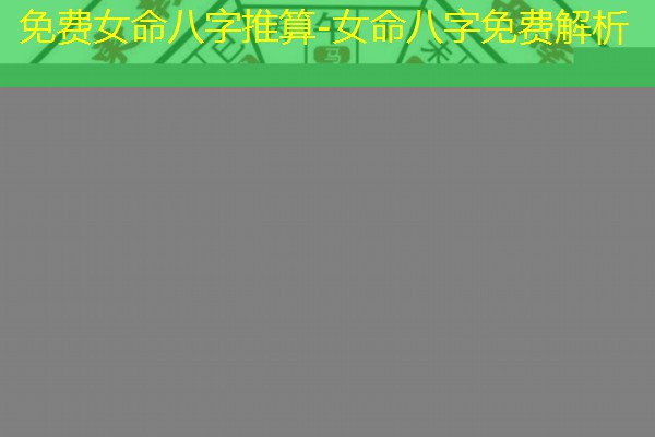  免费女命八字推算-女命八字免费解析