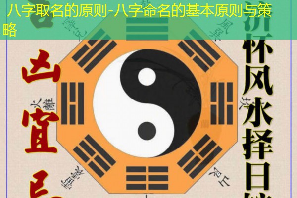  八字取名的原则-八字命名的基本原则与策略
