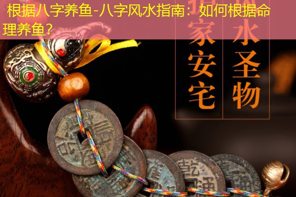  根据八字养鱼-八字风水指南：如何根据命理养鱼？