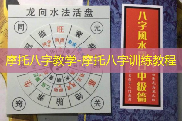  摩托八字教学-摩托八字训练教程