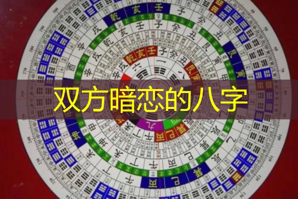  双方暗恋的八字