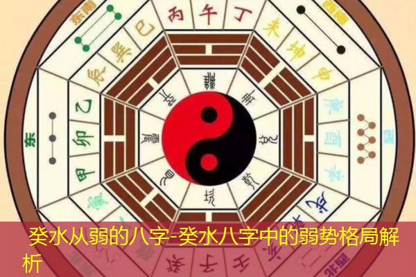  癸水从弱的八字-癸水八字中的弱势格局解析
