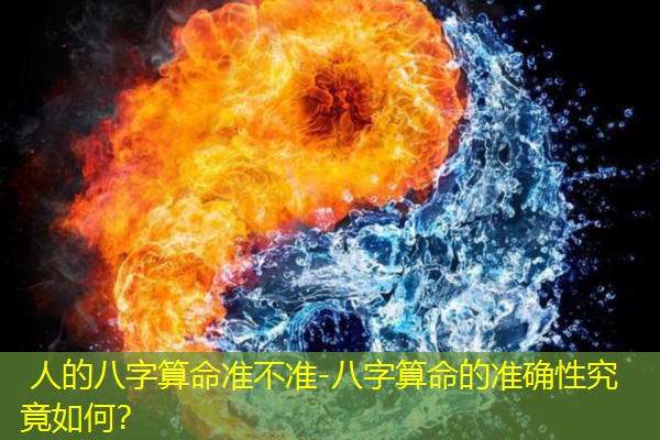  人的八字算命准不准-八字算命的准确性究竟如何？